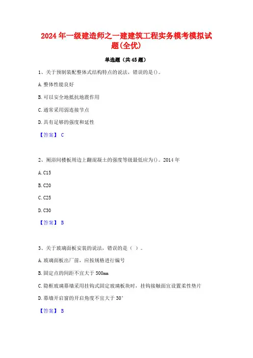 2024年一级建造师之一建建筑工程实务模考模拟试题(全优)