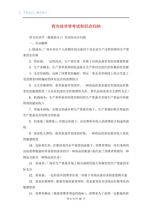 西方经济学考试知识点归纳