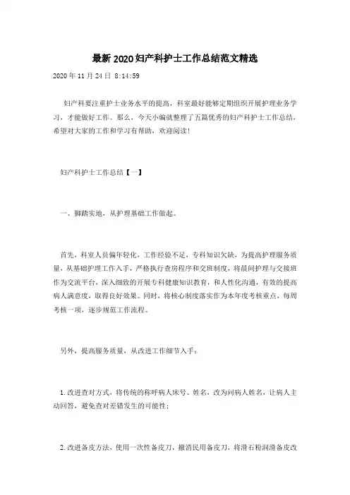 最新2020妇产科护士工作总结范文精选