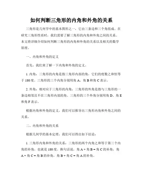 如何判断三角形的内角和外角的关系