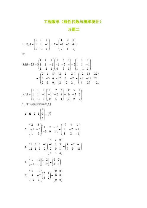 工程数学(线性代数与概率统计)答案(2章)
