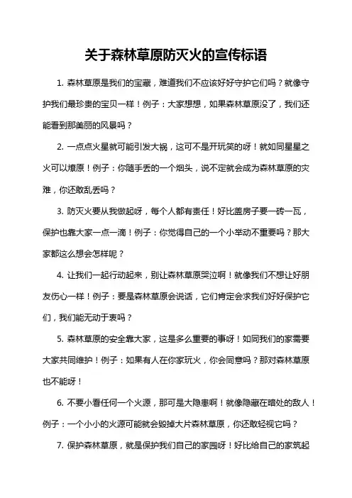 关于森林草原防灭火的宣传标语
