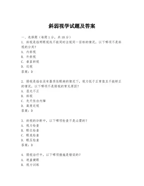 斜弱视学试题及答案