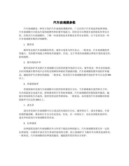 汽车玻璃膜参数
