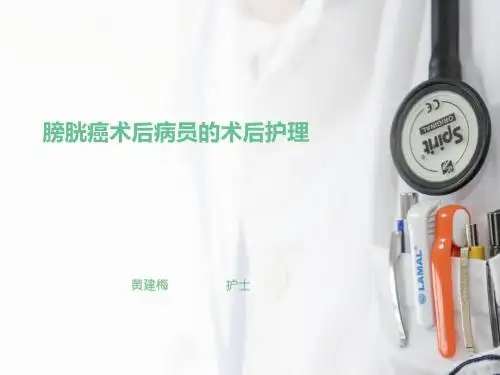 膀胱癌术后病员的术后护理ppt课件