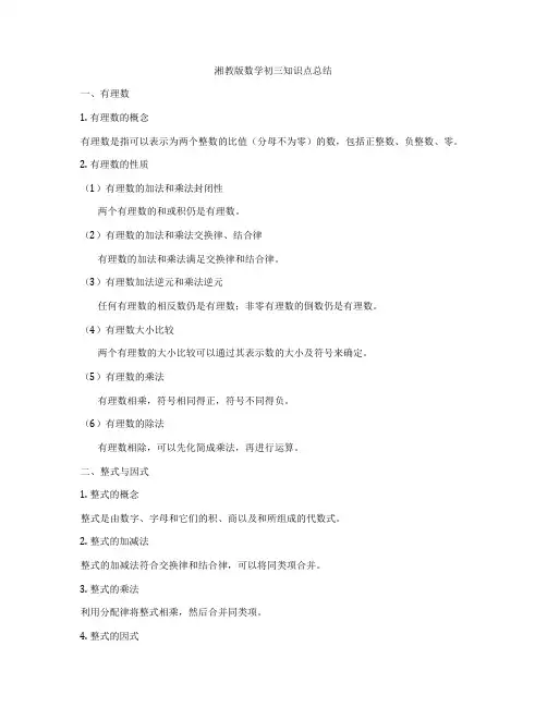湘教版数学初三知识点总结
