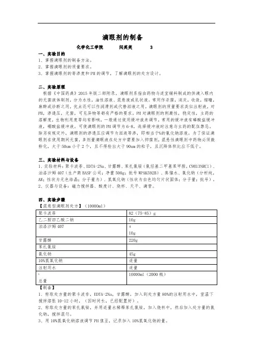 滴眼剂的制备