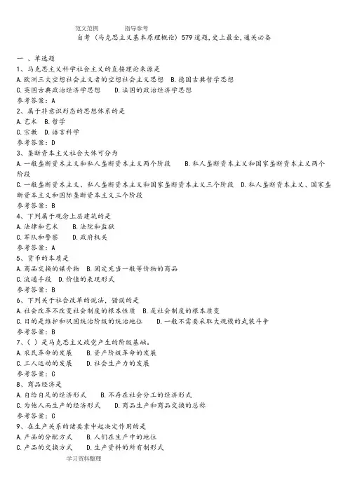 自学考试(马克思基本原理概论)579道题,史上最全,通关必备