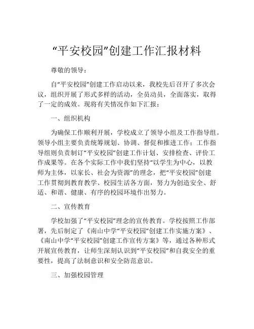 “平安校园”创建工作汇报材料