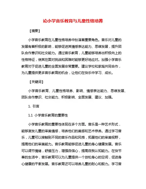 论小学音乐教育与儿童性格培养