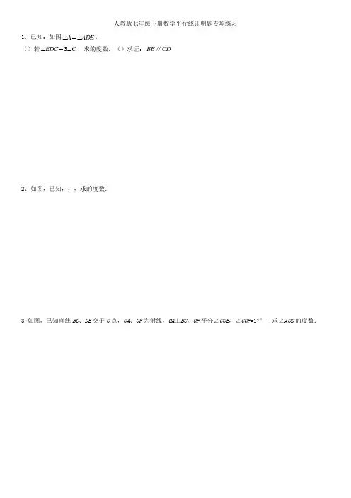 人教版七年级下册数学平行线证明题专项练习