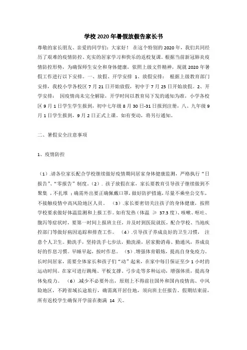 学校2020年暑假放假告家长书