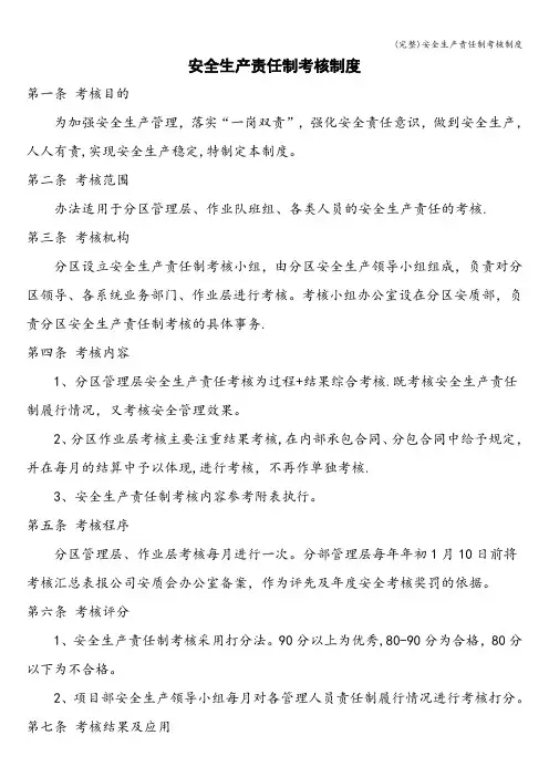 (完整)安全生产责任制考核制度