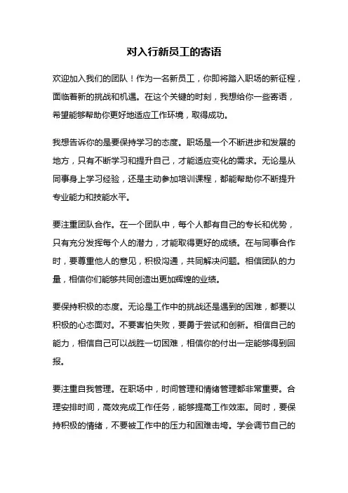 对入行新员工的寄语