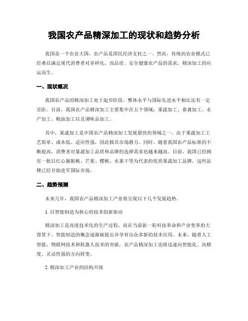 我国农产品精深加工的现状和趋势分析