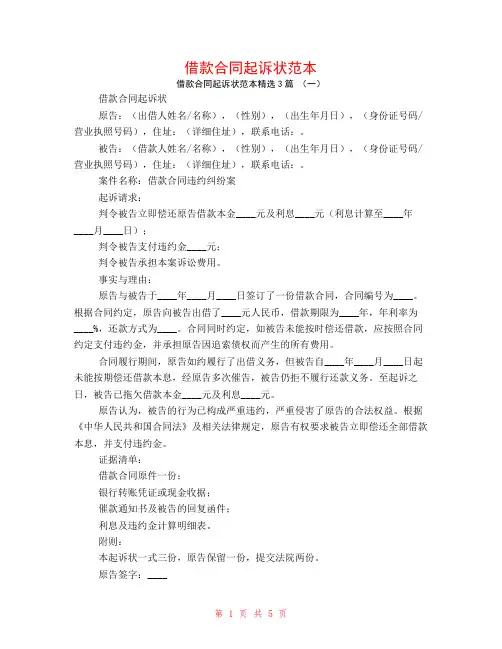 借款合同起诉状范本3篇