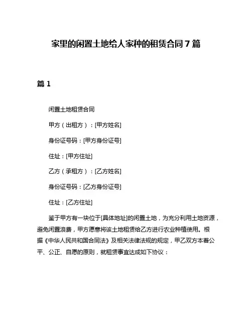 家里的闲置土地给人家种的租赁合同7篇