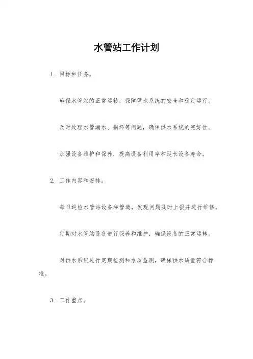 水管站工作计划