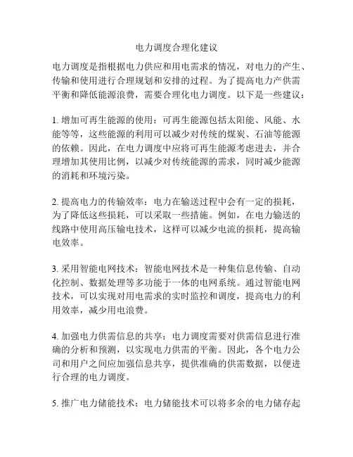 电力调度合理化建议