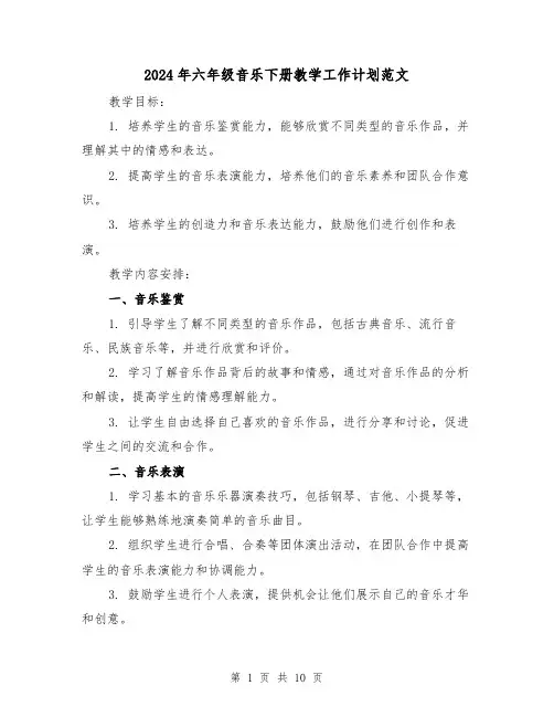2024年六年级音乐下册教学工作计划范文(3篇)