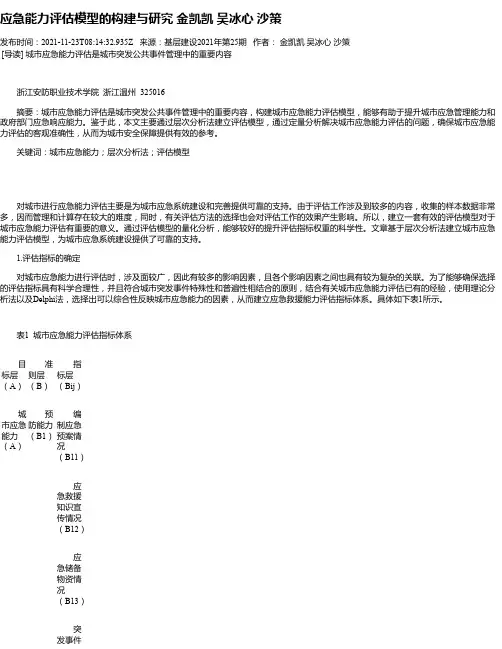 应急能力评估模型的构建与研究金凯凯吴冰心沙策