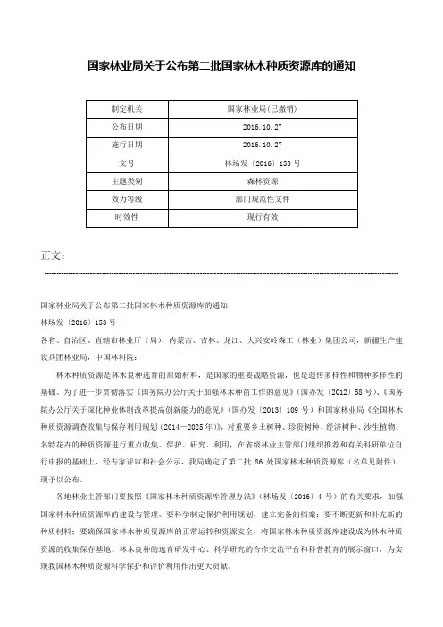 国家林业局关于公布第二批国家林木种质资源库的通知-林场发〔2016〕153号