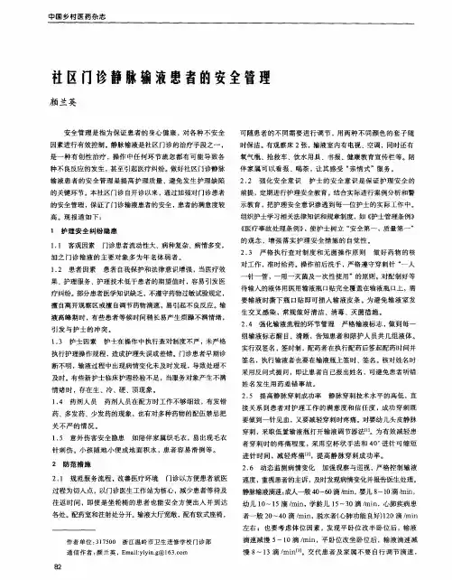 社区门诊静脉输液患者的安全管理