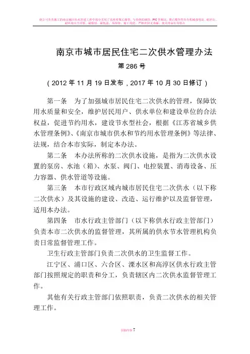 南京城居民住宅二次供水管理办法