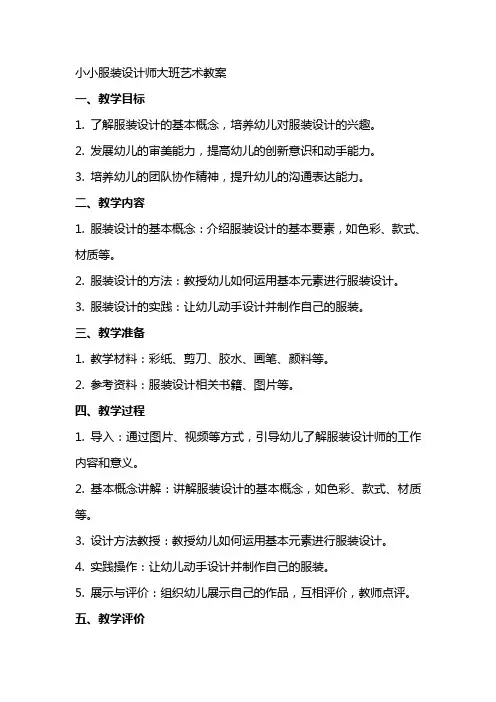 小小服装设计师大班艺术教案