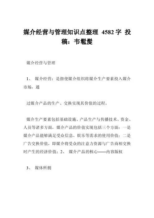 媒介经营与管理知识点整理4582字投稿：韦髱髲