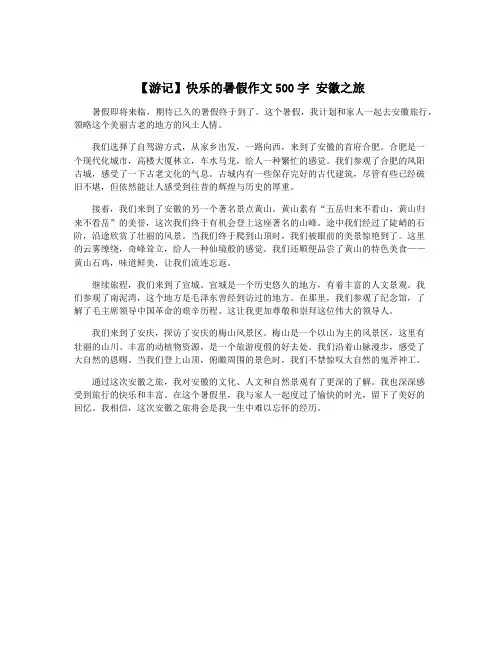 【游记】快乐的暑假作文500字 安徽之旅