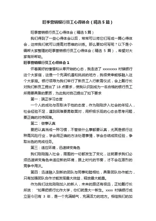 旺季营销银行员工心得体会（精选5篇）