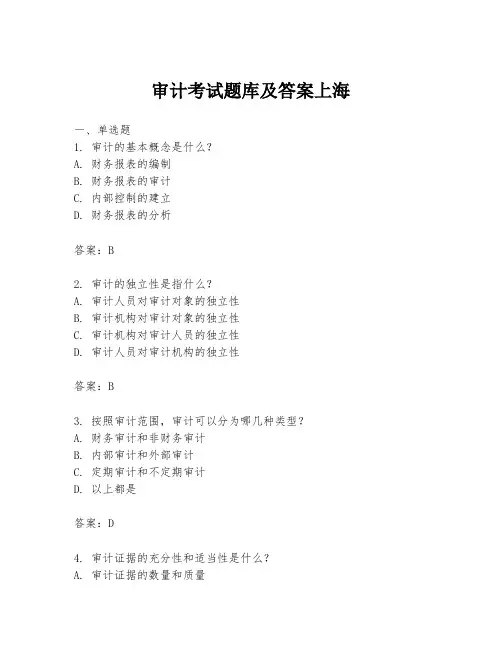 审计考试题库及答案上海