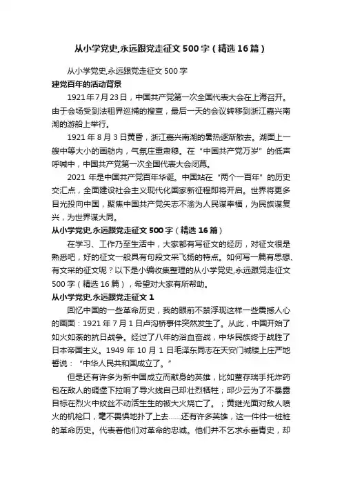 从小学党史,永远跟党走征文500字（精选16篇）