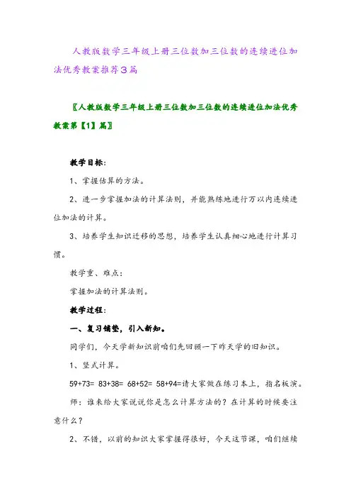 人教版数学三年级上册三位数加三位数的连续进位加法优秀教案推荐3篇