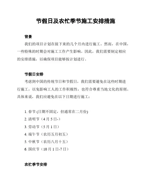 节假日及农忙季节施工安排措施
