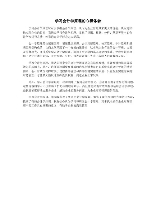 学习会计学原理的心得体会