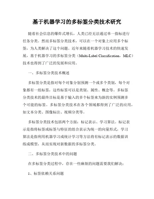 基于机器学习的多标签分类技术研究