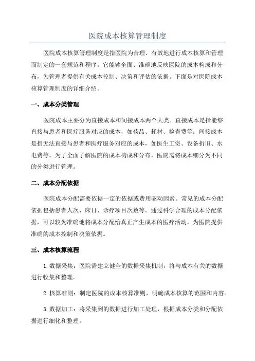医院成本核算管理制度