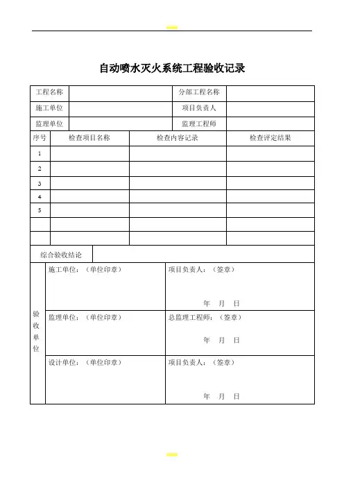 自动喷水灭火系统工程验收记录(表格模板)