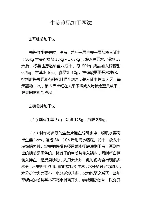 生姜食品加工两法
