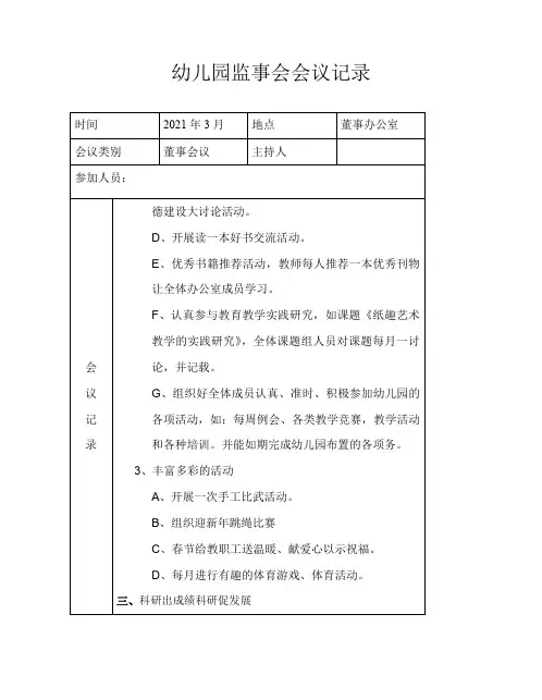 幼儿园监事会议记录