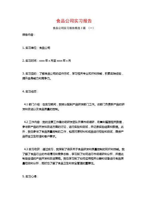 食品公司实习报告3篇
