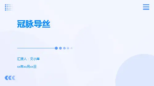 (医学课件)冠脉导丝