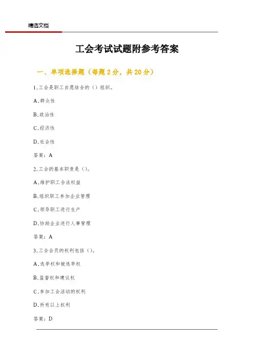 工会考试试题附参考答案