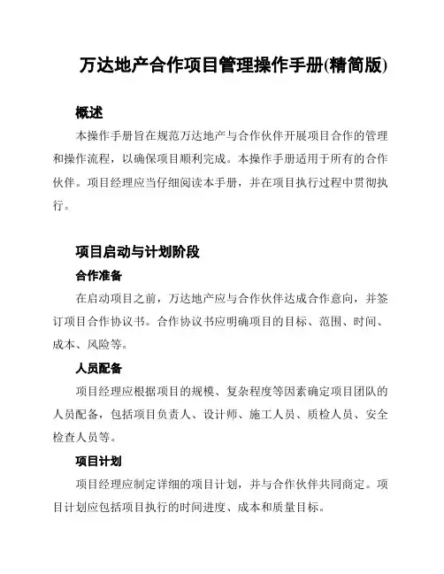 万达地产合作项目管理操作手册(精简版)
