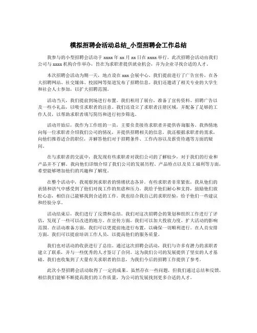 模拟招聘会活动总结_小型招聘会工作总结