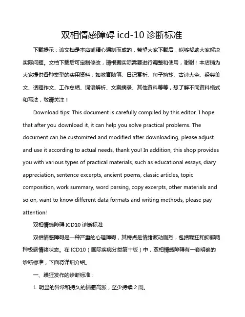 双相情感障碍icd-10诊断标准