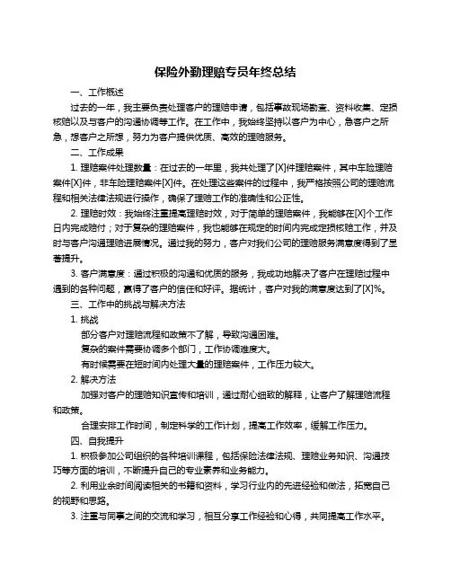 保险外勤理赔专员年终总结