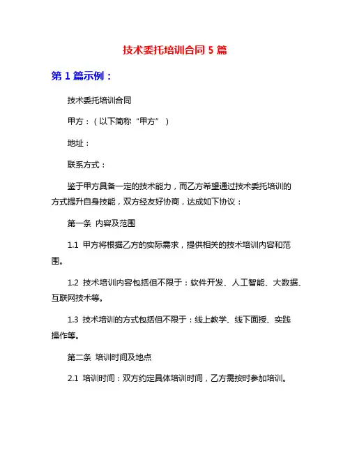 技术委托培训合同5篇